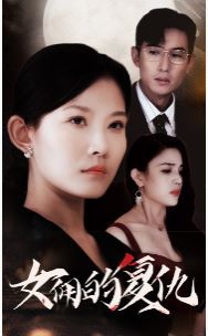 女佣的复仇全集完结(大结局)