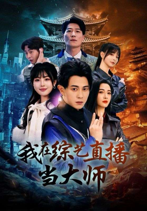 我在综艺直播当大师第41-72集完结(大结局)