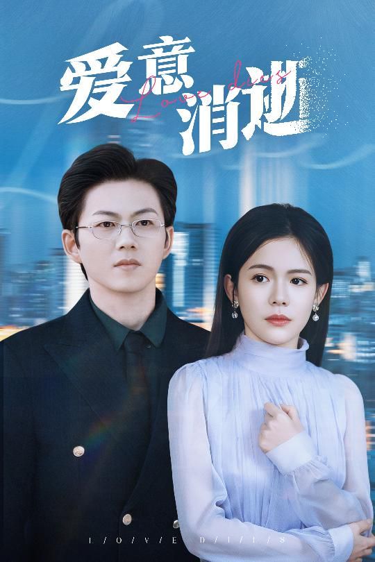 爱意消逝（谨言空许负温柔）全集完结(大结局)