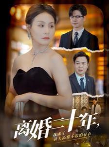 离婚二十年，我成了前夫高攀不起的存在第41-60集