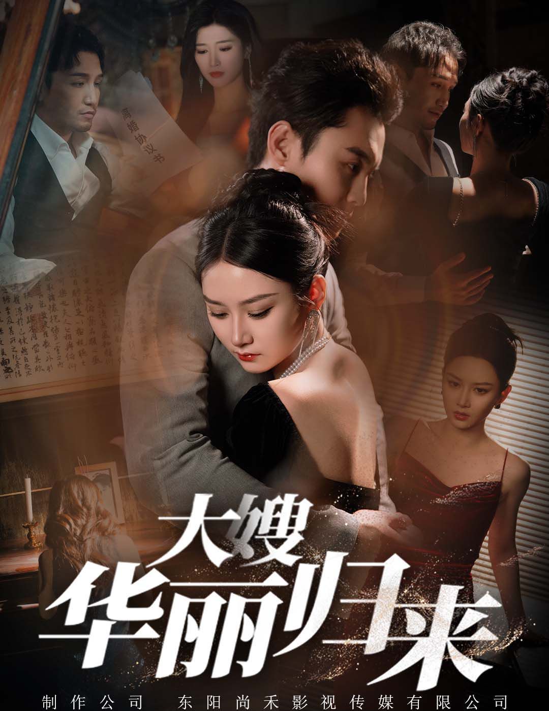 大嫂华丽归来第1-20集