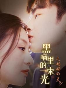 H暗里的一束光之妈妈的爱第1-20集