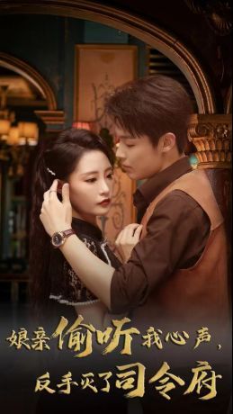 娘亲偷听我心声反手灭了司令府第21-41集完结(大结局)