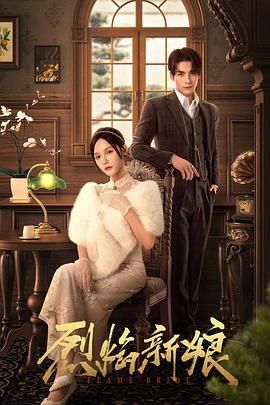 烈焰新娘第09集