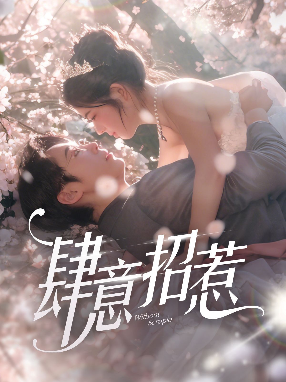 新肆意招惹第1-20集