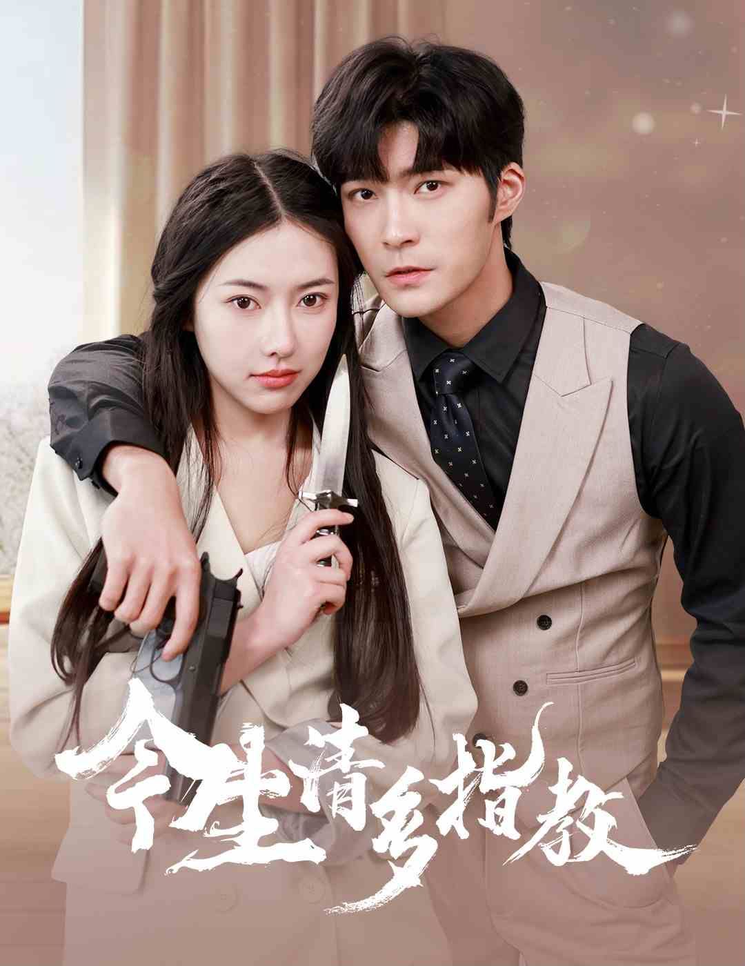 今生请多指教第61-84集完结(大结局)