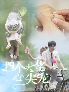 四个大佬心尖宠第21-40集