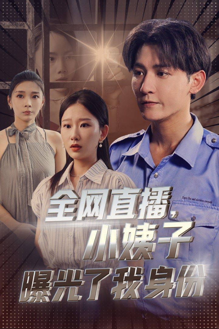 全网直播，小姨子曝光了我的身份第61-85集完结(大结局)