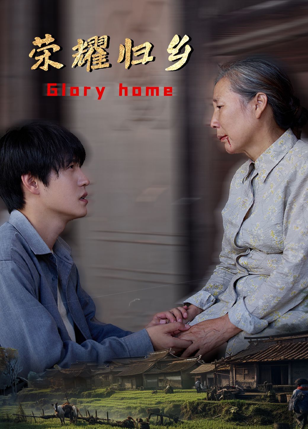 荣耀归乡第41-64集完结(大结局)