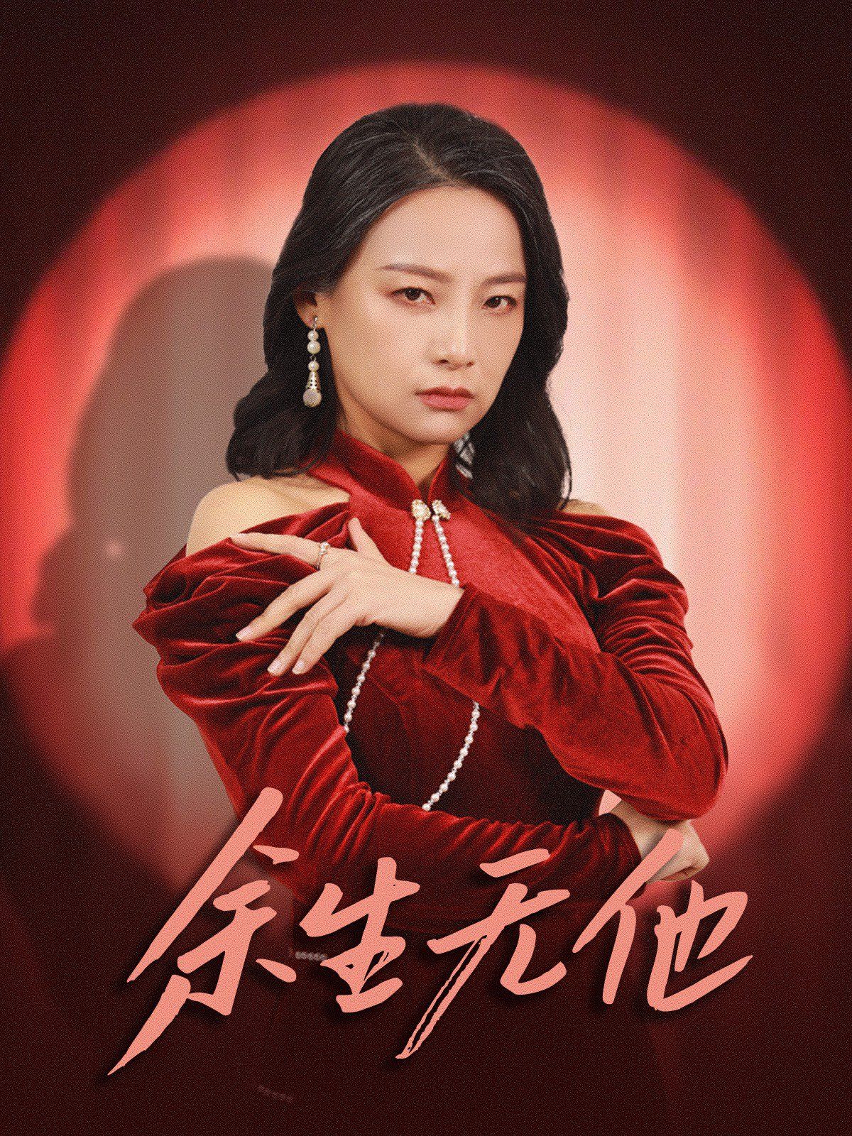 余生无他全集完结(大结局)