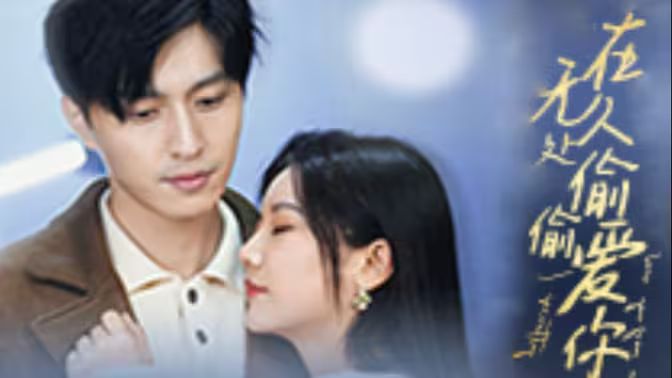 在无人处偷偷爱你第21-40集