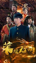 荣耀九州第61-79集完结(大结局)