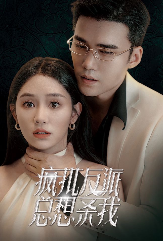 疯批反派总想杀我第1-20集