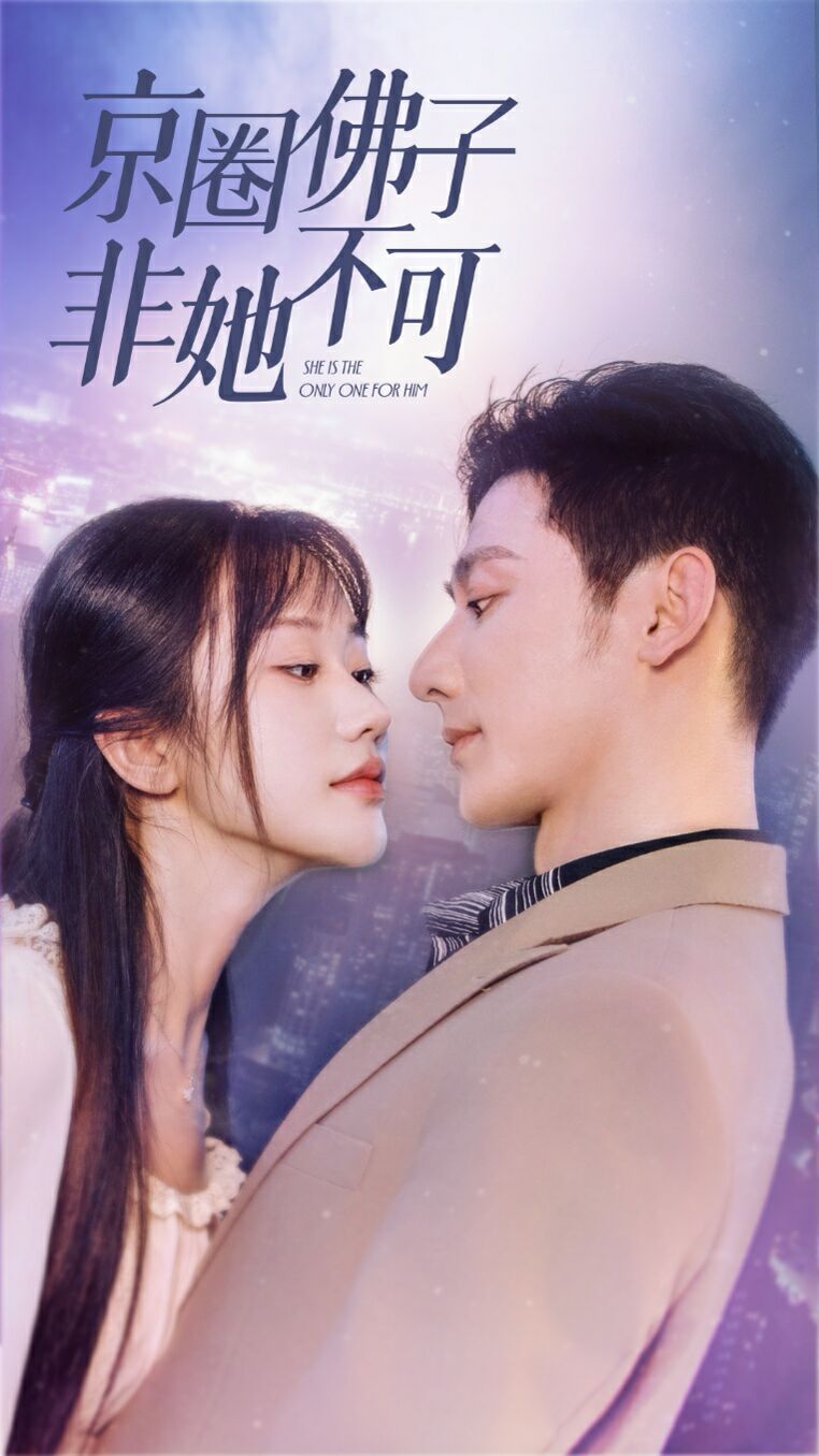 京圈佛子非她不可（禁欲总裁非她不可）第21-40集完结(大结局)