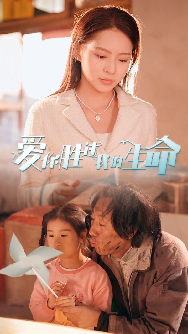 爱你胜过我的生命（酒干倘卖无）第1-20集