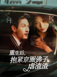 重生后抱紧京圈佛子虐渣渣第41-60集