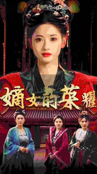 嫡女的荣耀全集(大结局)