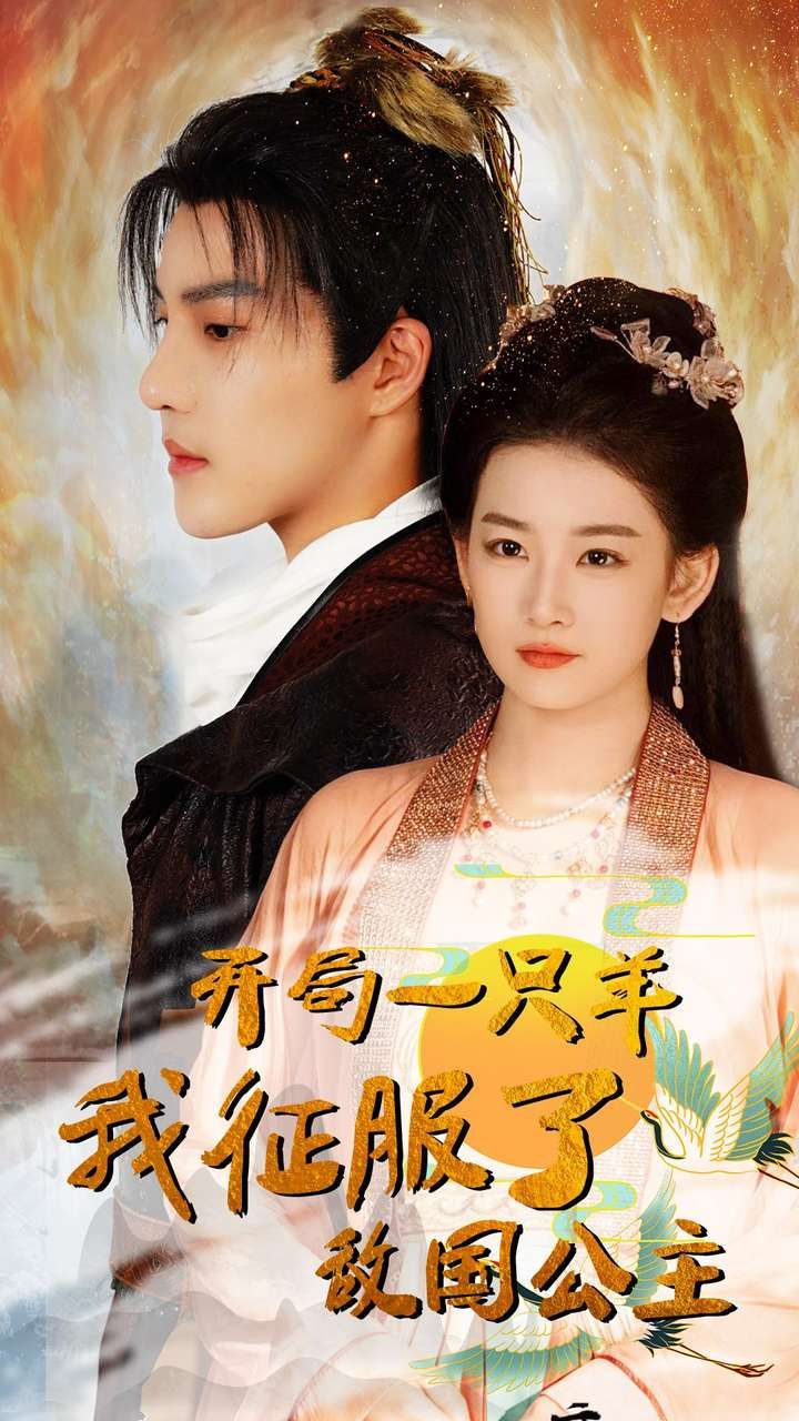 开局一只羊我征服了敌国公主（开局成为俘虏皇帝）第41-60集