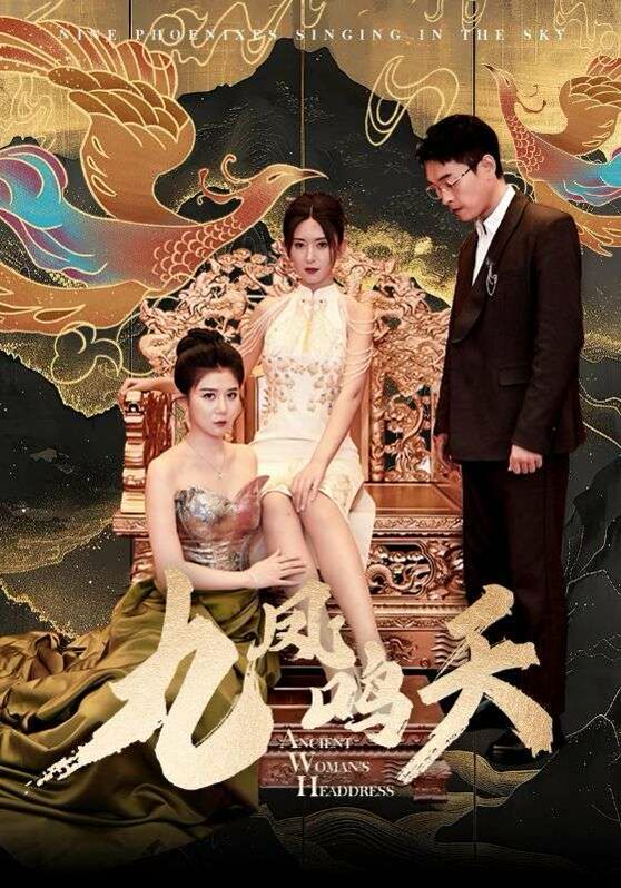 九凤鸣天第21-40集