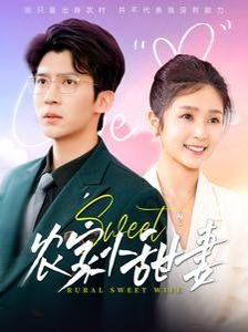 农家小甜妻第101-112集完结(大结局)