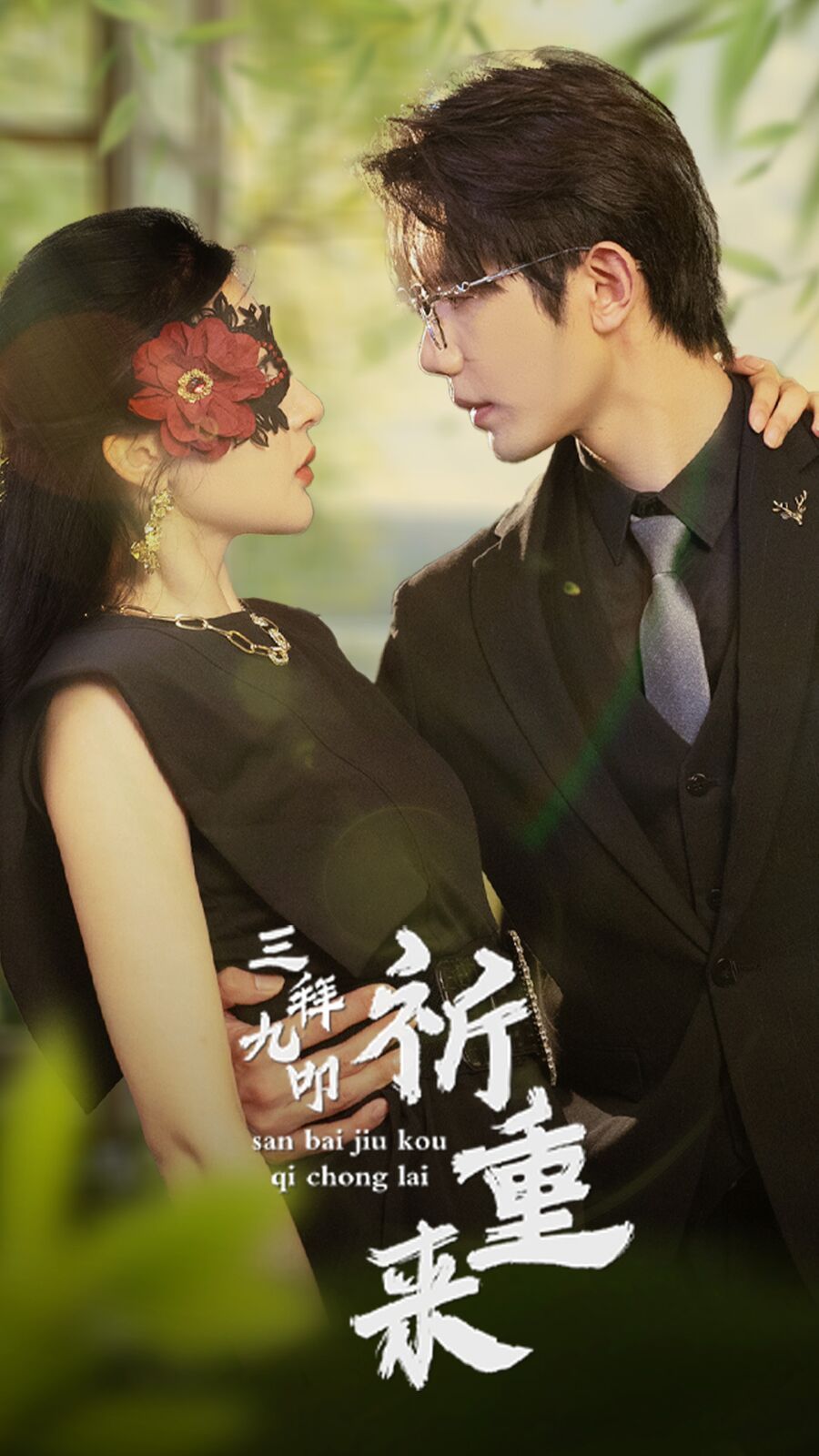 三拜九叩祈重来第41-60集