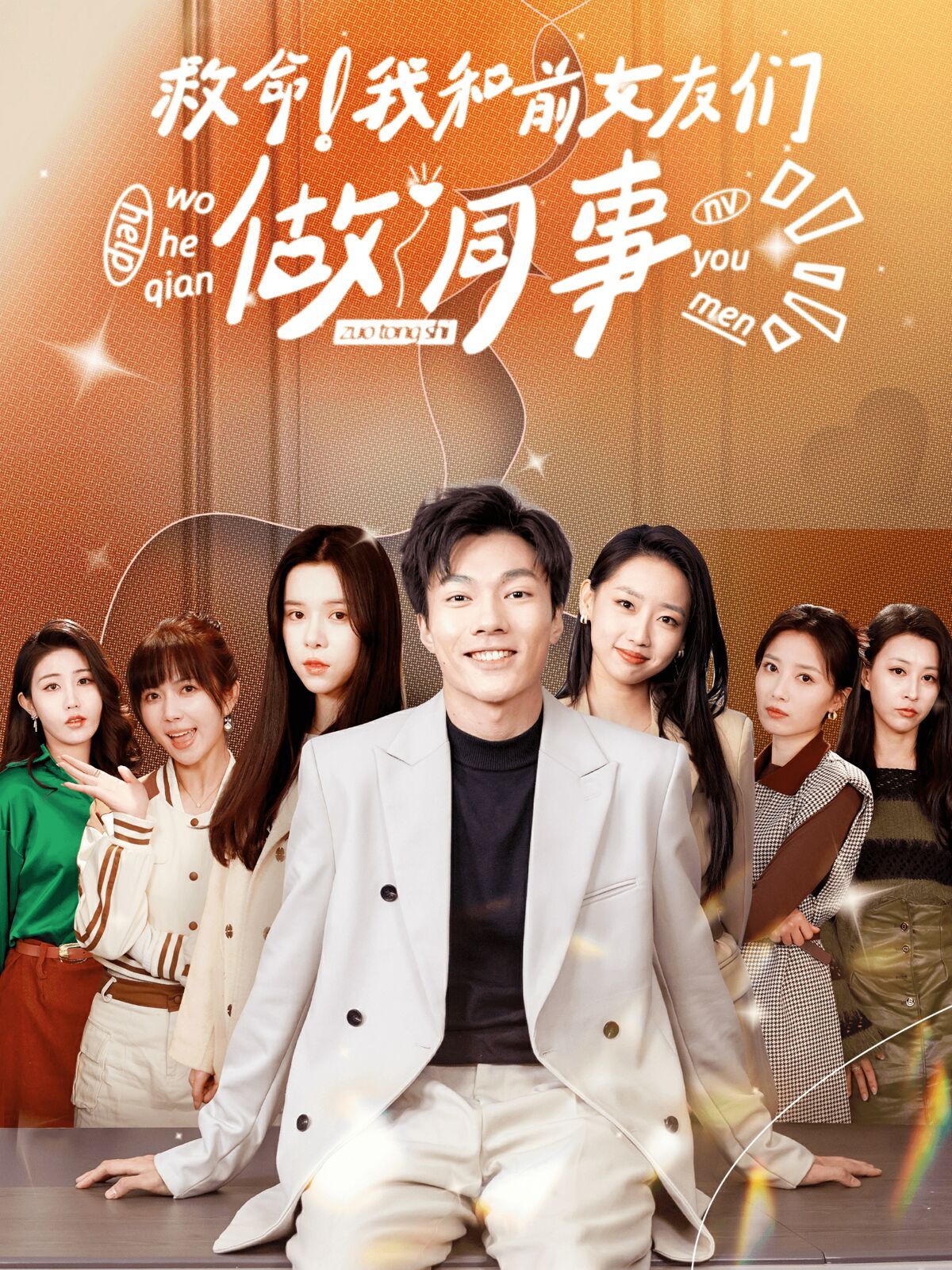 救命！我和前女友们做同事第41-60集