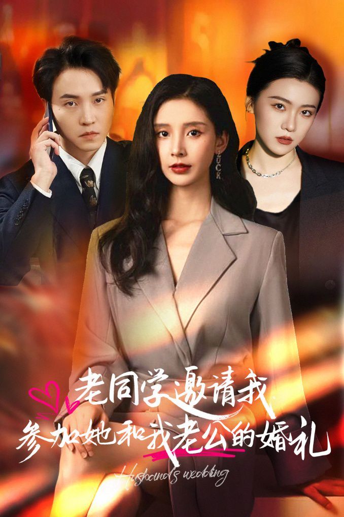老同学邀请我参加她和我老公的婚礼全集完结(大结局)