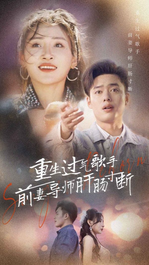 重生过气歌手前妻导师肝肠寸断第61-80集完结(大结局)