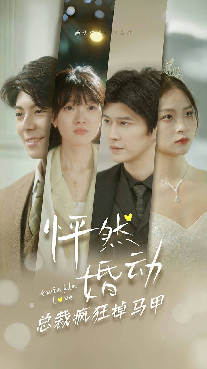 怦然婚动总裁疯狂掉马甲第61-88集完结(大结局)