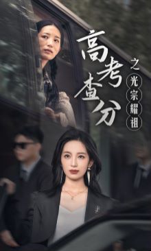 高考查分之光宗耀祖第41-53集完结(大结局)