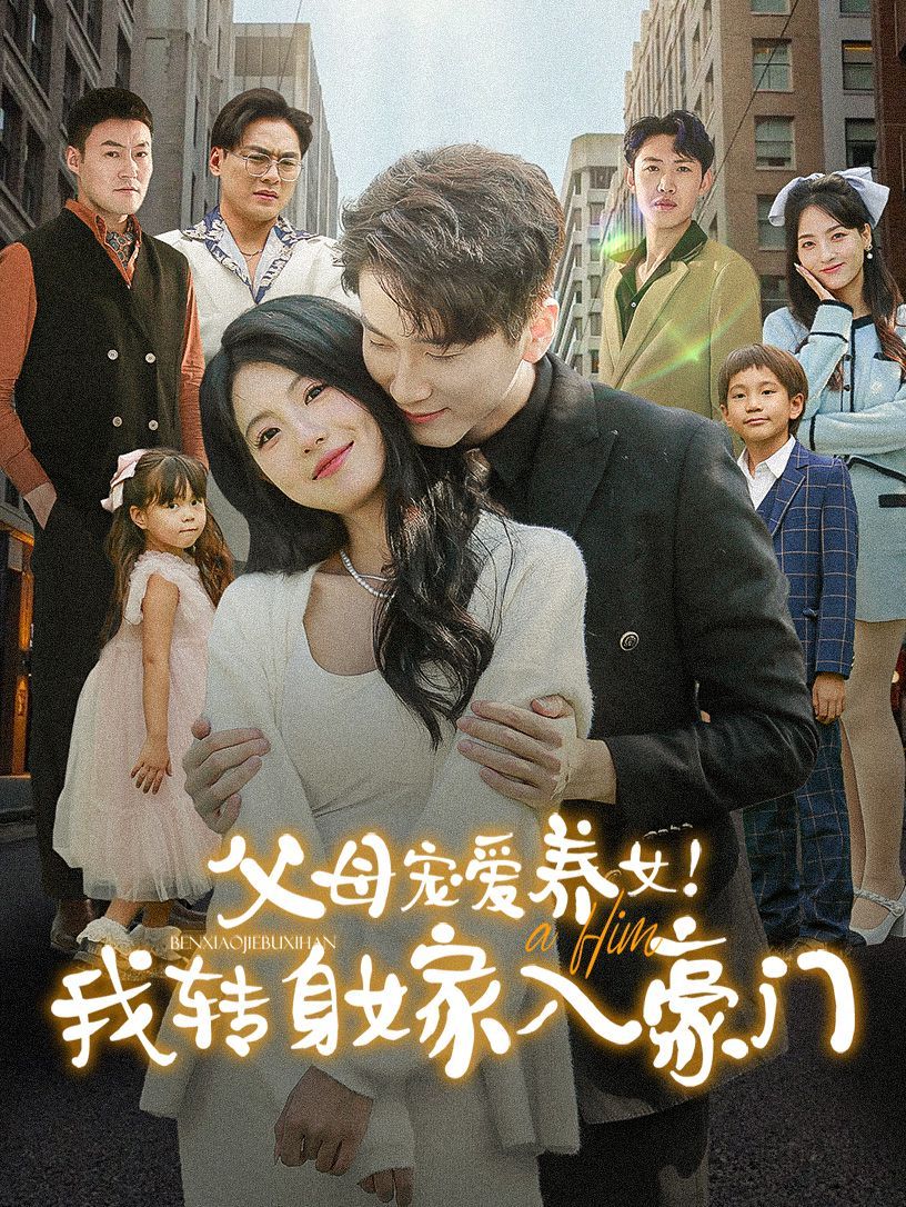 父母宠爱养女我转身嫁入豪门第41-50集完结(大结局)