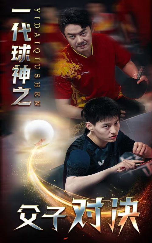 一代球神之父子对决全集完结(大结局)