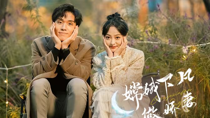 嫦娥下凡做娇妻第21-40集