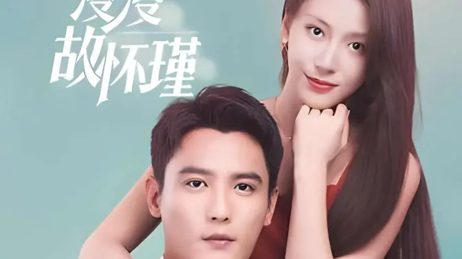 余生漫漫顾怀瑾第41-60集