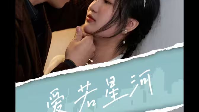 爱若星河 第41-69集完结(大结局)