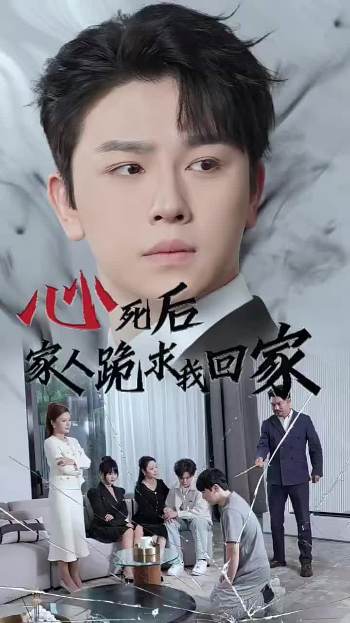 心死后家人跪求我回家第41-60集完结(大结局)