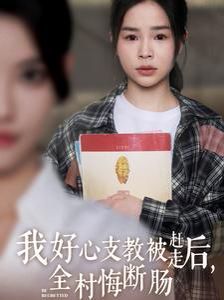 我好心支教被赶走后全村悔断肠第1-20集