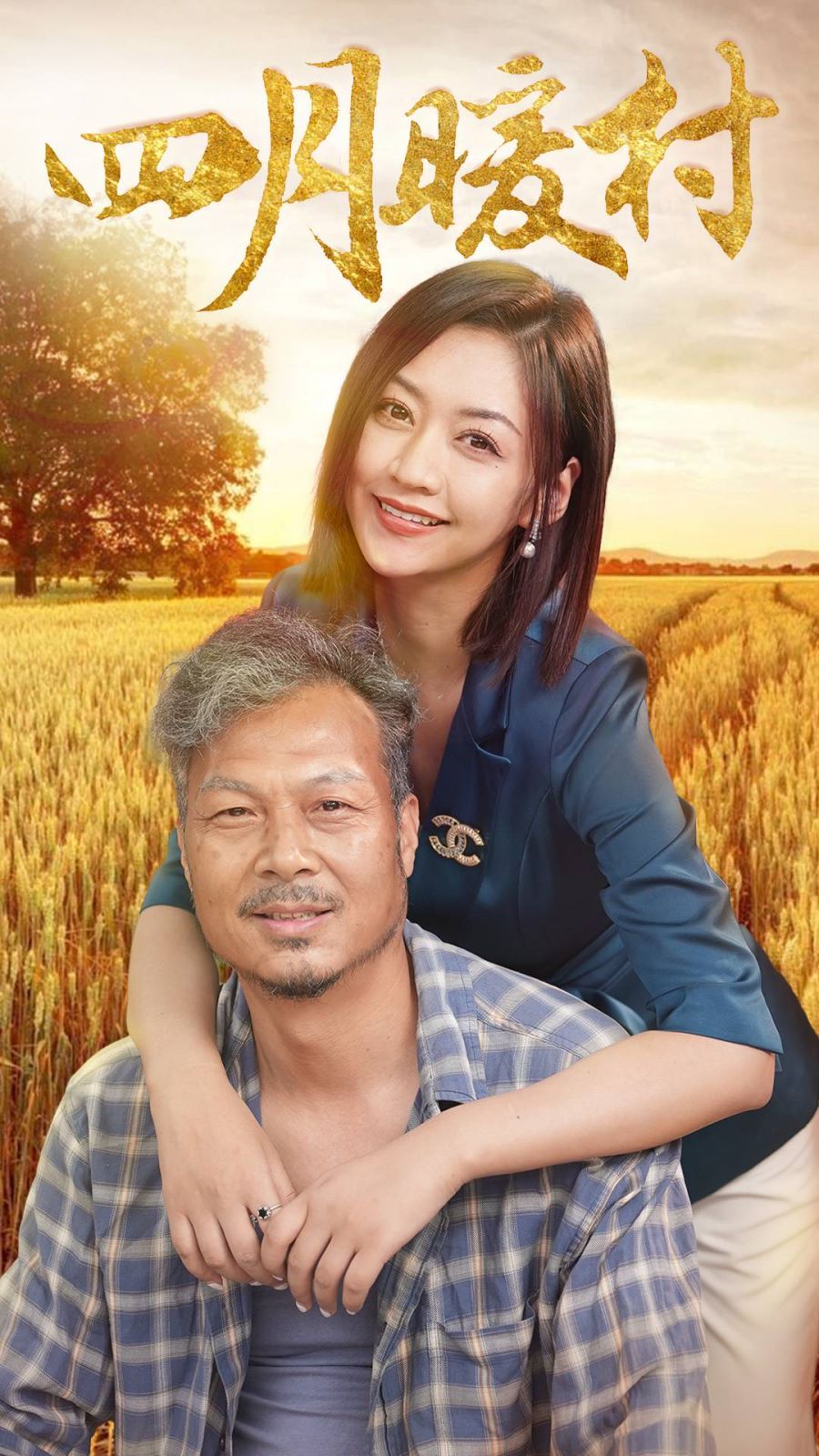 四月暖春第41-63集完结(大结局)