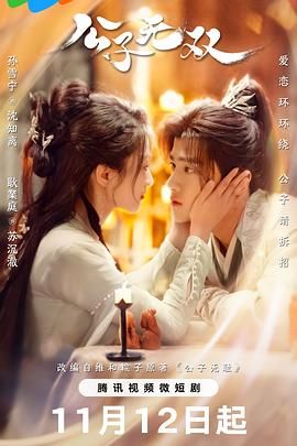 公子无双第13集