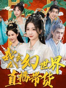 我在玄幻世界直播带货第21-40集