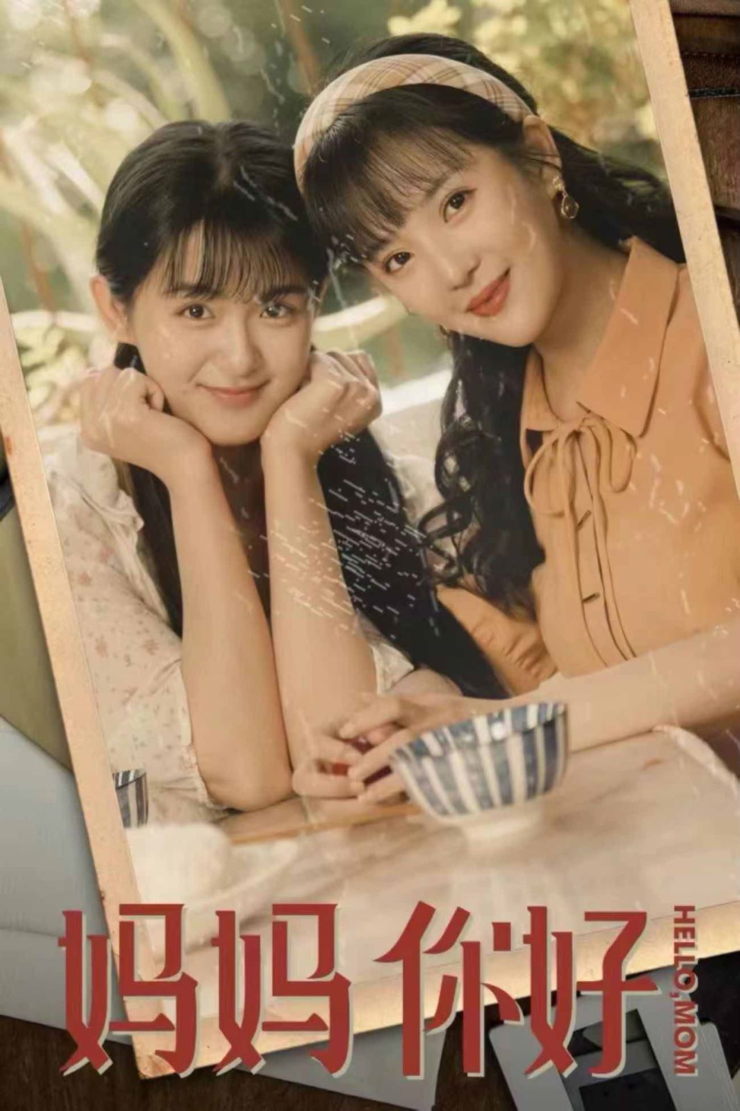 妈妈你好第41-73集完结(大结局)