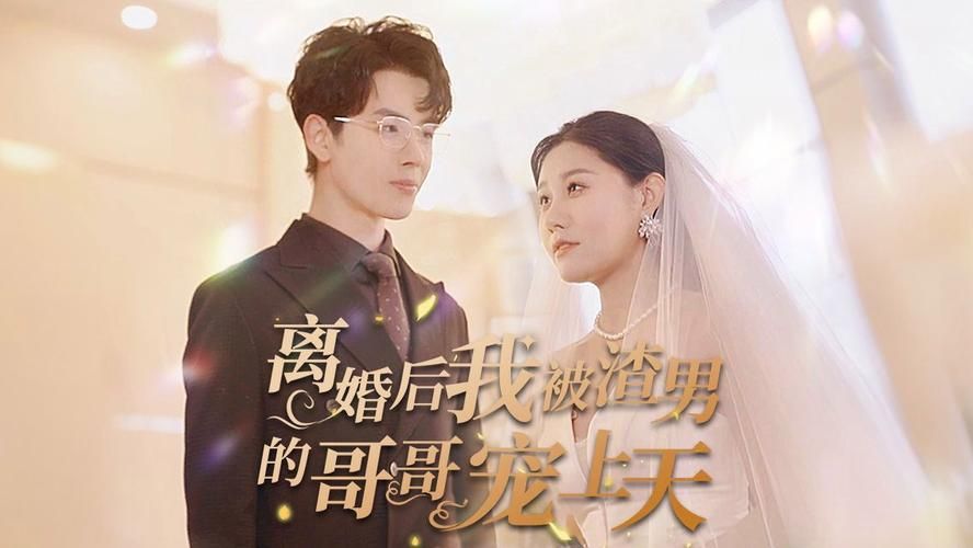 离婚后我被渣男的哥哥宠上天第31-60集