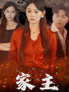 家主全集完结(大结局)