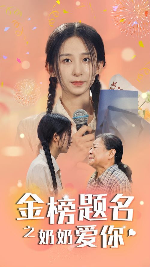 金榜题名之奶奶爱你第1-20集