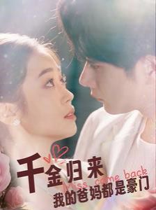 千金归来我的爸妈都是豪门第61-80集完结(大结局)