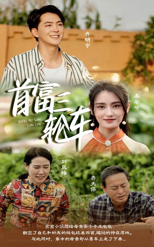 首富三轮车第1-20集