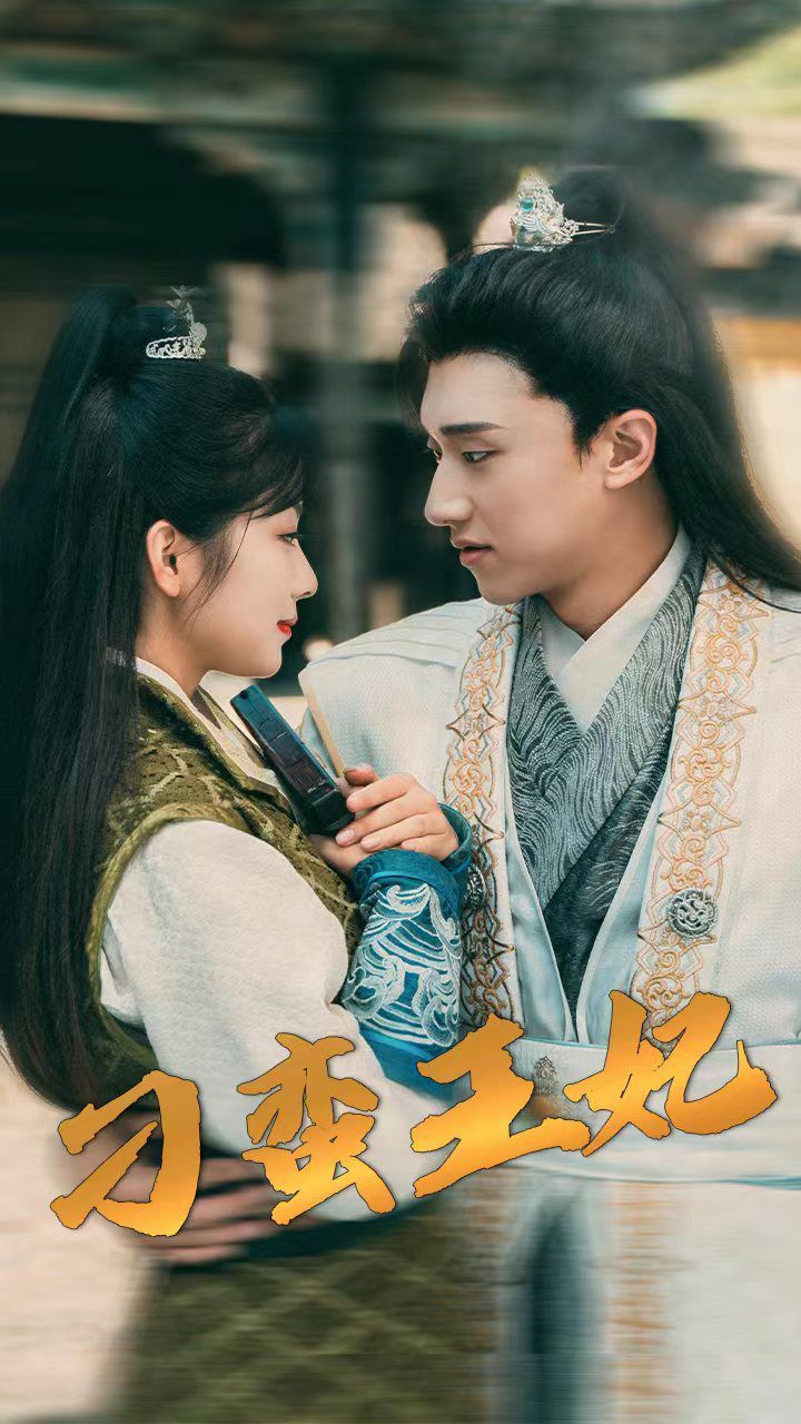 刁蛮王妃第61-93集完结(大结局)