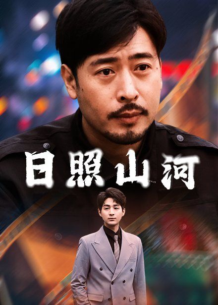 日照山河第1-20集