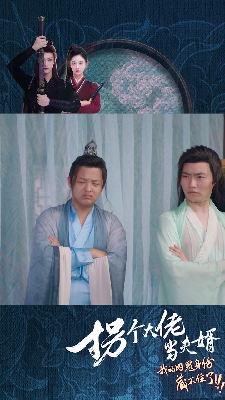 拐个大佬当夫婿第1-20集