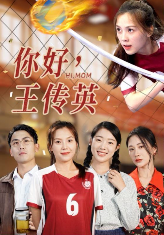 你好，王传英第21-40集